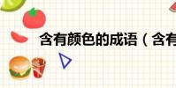 含有顏色的成語(含有三的成語)