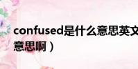confused是什么意思英文(confused什么意思啊)