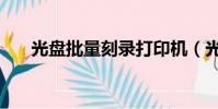 光盤批量刻錄打印機(光盤批量刻錄)