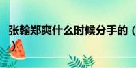 張翰鄭爽什么時候分手的(張翰和鄭爽的關系)