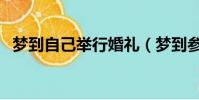 夢到自己舉行婚禮(夢到參加別人的婚禮)