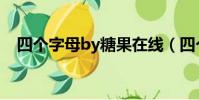 四個字母by糖果在線(四個字母by糖果)