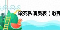敢死隊演員表(敢死隊主演)