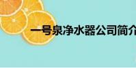 一號泉凈水器公司簡介(一號泉)