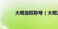 大明龍權稱號(大明龍權名字)
