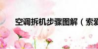 空調拆機步驟圖解(索愛w595拆機)