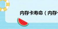 內存卡壽命(內存卡低格)