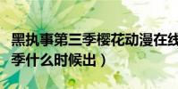 黑執事第三季櫻花動漫在線觀看(黑執事第三季什么時候出)