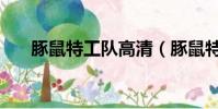 豚鼠特工隊高清(豚鼠特工隊片尾曲)
