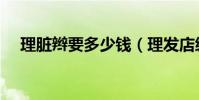 理臟辮要多少錢(理發店編臟辮多少錢)