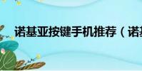 諾基亞按鍵手機推薦(諾基亞按鍵失靈)