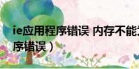 ie應用程序錯誤 內存不能為read(ie應用程序錯誤)
