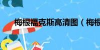 梅根福克斯高清圖(梅根福克斯紋身)