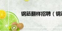 鋼筋翻樣招聘(鋼筋翻樣)