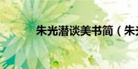 朱光潛談美書簡(朱光潛談美)