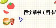 呑字草書(呑卡手電)