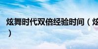 炫舞時代雙倍經驗時間(炫舞離線經驗怎么領)