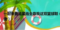 一起來看流星雨全靠我這雙籃球鞋(一起來看流星雨全部歌曲)