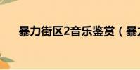 暴力街區2音樂鑒賞(暴力街區2音樂)
