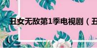 丑女無敵第1季電視劇(丑女無敵第3季)
