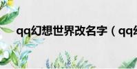 qq幻想世界改名字(qq幻想世界名字)