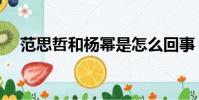 范思哲和楊冪是怎么回事(范思哲楊冪)