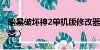 暗黑破壞神2單機版修改器(暗黑2 1 11修改器)