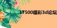 17500福彩3d論壇(175)