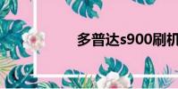 多普達s900刷機軟件