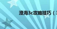 澄海3c攻略技巧(3c技巧)