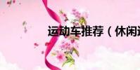 運動車推薦(休閑運動車)