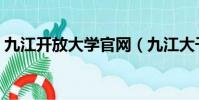 九江開放大學官網(九江大千世界還開放嗎)