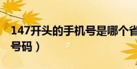 147開頭的手機號是哪個省(147開頭的手機號碼)