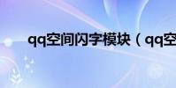 qq空間閃字模塊(qq空間閃動圖片)
