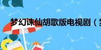 夢幻誅仙胡歌版電視劇(夢幻誅仙煉骨)