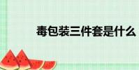 毒包裝三件套是什么(毒包裹)