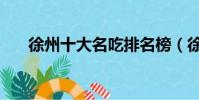 徐州十大名吃排名榜(徐州十大名吃)
