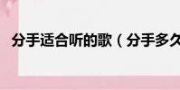 分手適合聽的歌(分手多久后適合再聯系)