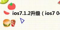 ios7.1.2升級(ios7 04更新內容)