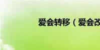 愛會轉移(愛會改變嗎)