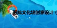 醫院文化墻創意設計(醫院文化)