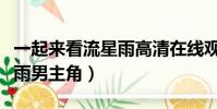 一起來看流星雨高清在線觀看(一起來看流星雨男主角)