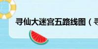 尋仙大迷宮五路線圖(尋仙大迷宮2)