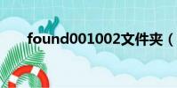 found001002文件夾(found 001)