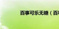 百事可樂無糖(百事群英)