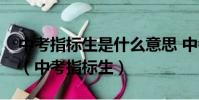 中考指標生是什么意思 中考指標生怎么錄取(中考指標生)