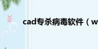cad專殺病毒軟件(win32專殺)