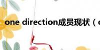 one direction成員現狀(one direction)