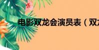 電影雙龍會演員表(雙龍會演員表)