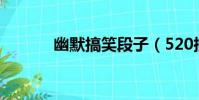 幽默搞笑段子(520搞笑段子)
